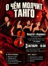 Струнный квартет «Кармен». Квартирник «О чем молчит танго»