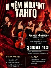 Струнный квартет «Кармен». Квартирник «О чем молчит танго»