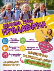 Группа продленного дня