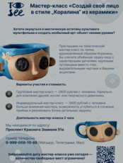 Мастер-класс «Создай своё лицо в стиле "Коралина" из керамики»