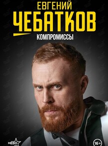Евгений Чебатков. Стендап-концерт «Компромиссы»