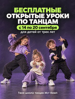 Бесплатные открытые уроки по танцам для детей и подростков