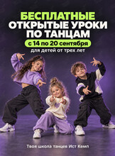 Бесплатные открытые уроки по танцам для детей и подростков