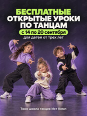 Бесплатные открытые уроки по танцам для детей и подростков