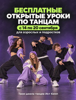 Бесплатные открытые уроки по танцам