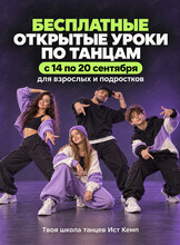 Бесплатные открытые уроки по танцам