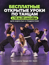 Бесплатные открытые уроки по танцам