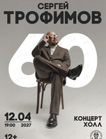Сергей Трофимов. Большой юбилейный тур «60»