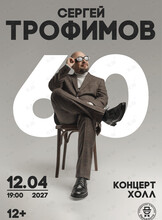 Сергей Трофимов. Большой юбилейный тур «60»
