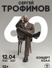 Сергей Трофимов. Большой юбилейный тур «60»
