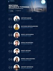 Форум «Векторы делового туризма. Дальневосточный фактор»