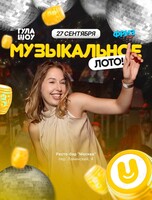Музыкальное лото от «‎ГулаШоу»
