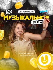 Музыкальное лото от «‎ГулаШоу»