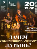 Интерактивная лекция «Зачем современному учёному латынь?»