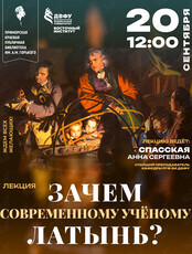 Интерактивная лекция «Зачем современному учёному латынь?»