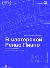 Кинопоказ «В мастерской Ренцо Пиано» от TheatreHD