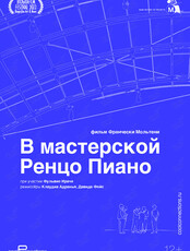 Кинопоказ «В мастерской Ренцо Пиано» от TheatreHD