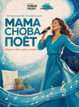 Гала-концерт «Мама снова поёт»