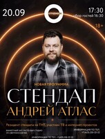 Андрей Атлас. Сольный стендап концерт