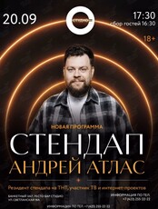 Андрей Атлас. Сольный стендап концерт