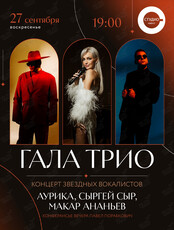 Гала Трио – Концерт звездных вокалистов: Сергей Сыр, Аурика, Макар Ананьев