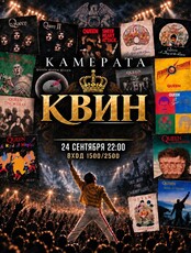 Камерный оркестр «Камерата» с программой «Квин»
