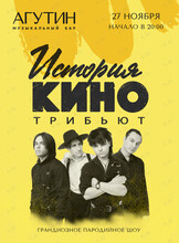 Трибьют-проект «История КИНО» (ПЕРЕНОС)