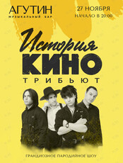Трибьют-проект «История КИНО» (ПЕРЕНОС)