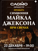 Оркестр CAGMO. Концерт «Симфония Майкла Джексона при свечах»