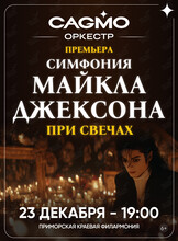 Оркестр CAGMO. Концерт «Симфония Майкла Джексона при свечах»