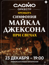 Оркестр CAGMO. Концерт «Симфония Майкла Джексона при свечах»