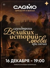 Оркестр CAGMO. Концерт «Саундтреки великих историй любви с вокалом при свечах»