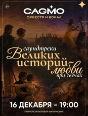 Оркестр CAGMO. Концерт «Саундтреки великих историй любви с вокалом при свечах»