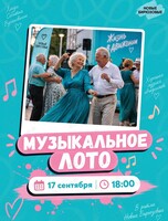 Игра «Музыкальное лото»
