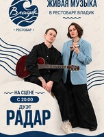 Музыкальные вечера. Дуэт «РАДАР»
