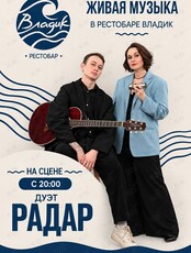 Музыкальные вечера. Дуэт «РАДАР»