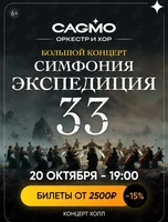 Оркестр CAGMO. Концерт «Симфония Экспедиция 33 при свечах»