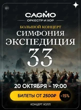 Оркестр CAGMO. Концерт «Симфония Экспедиция 33 при свечах»