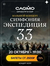 Оркестр CAGMO. Концерт «Симфония Экспедиция 33 при свечах»