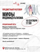 «Мифы индивидуализма»: предметный разговор с Марией Кабановой