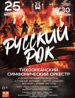 Концертная программа «Русский рок»