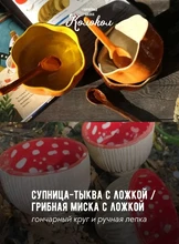 Мастер-класс за гончарным кругом «Супница-тыква с ложкой/Грибная миска с ложкой для взрослых и детей