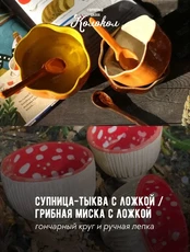 Мастер-класс за гончарным кругом «Супница-тыква с ложкой/Грибная миска с ложкой для взрослых и детей