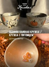 Мастер-класс по лепке из глины «Осенняя наивная кружка/Кружка с питомцем» для взрослых и детей