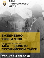 Обзорная экскурсия «Мёд – золото Уссурийской тайги»