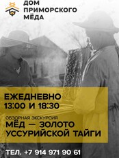 Обзорная экскурсия «Мёд – золото Уссурийской тайги»
