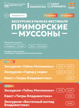 Экскурсии во время фестиваля «Приморские муссоны»