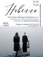 Музыкально-поэтический вечер, посвящённый Новелле Матвеевой