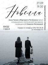 Музыкально-поэтический вечер, посвящённый Новелле Матвеевой