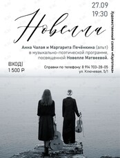Музыкально-поэтический вечер, посвящённый Новелле Матвеевой